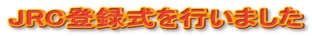 JRC登録式を行いました